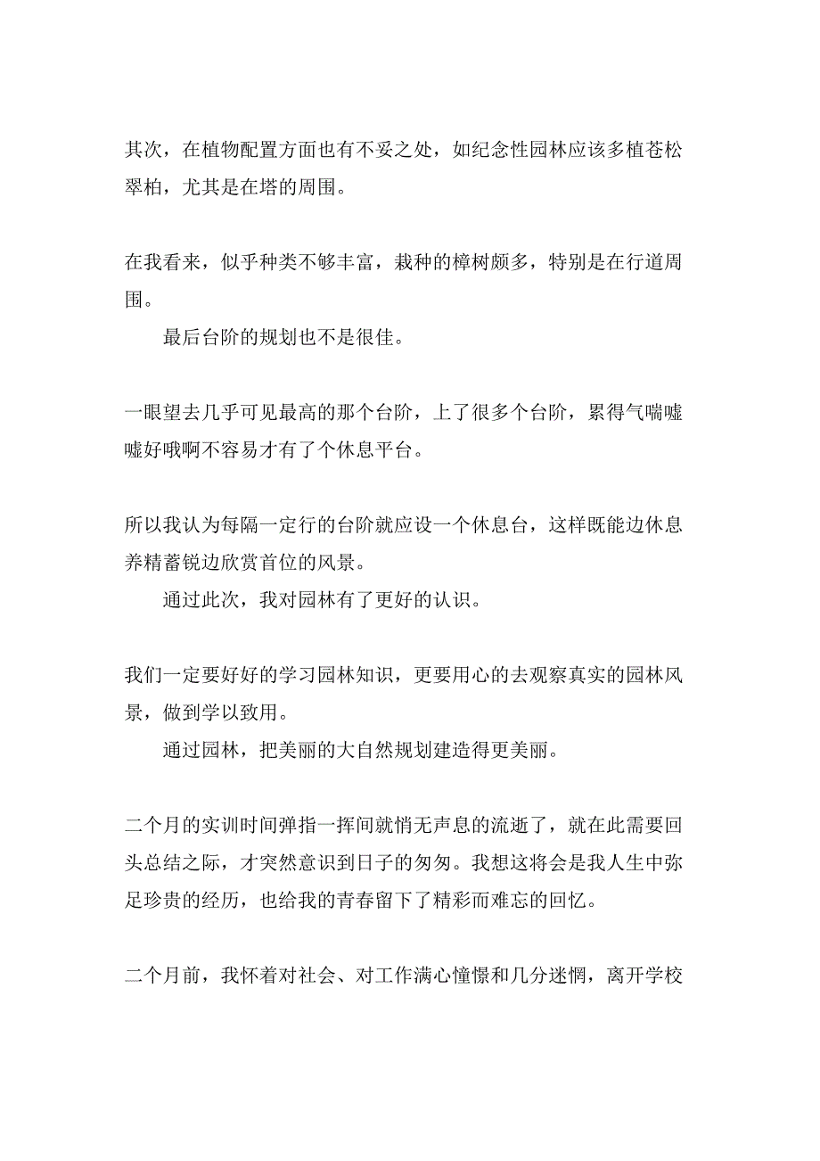 园林专业实习报告范文5篇_第3页