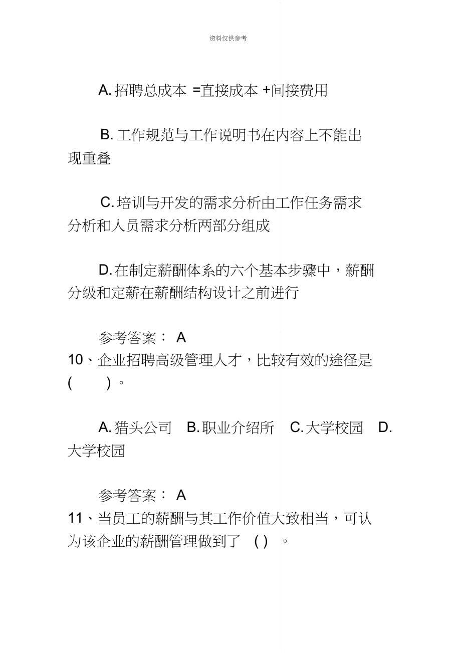 （可编）人力资源管理师四级试题最新考试试题库完整版_第5页