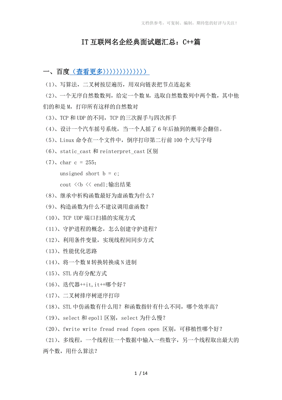 IT互联网名企经典面试题汇总：CC篇分享_第1页