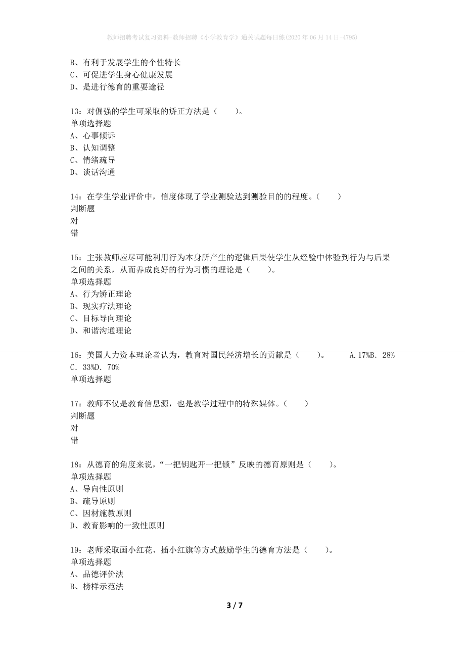 教师招聘考试复习资料-教师招聘《小学教育学》通关试题每日练(2020年06月14日-4795)_第3页