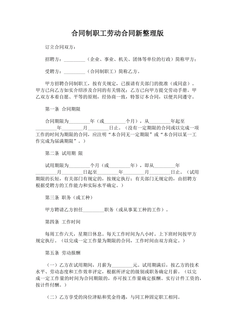 【法律文书模板】合同制职工劳动合同新整理版_第1页