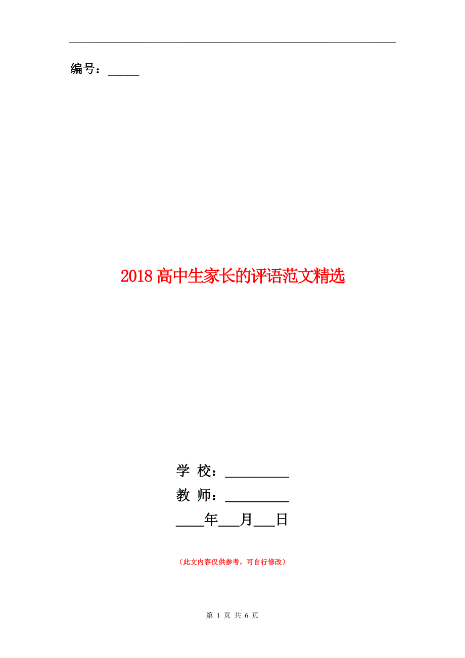 范本：2018高中生家长的评语范文精选_第1页