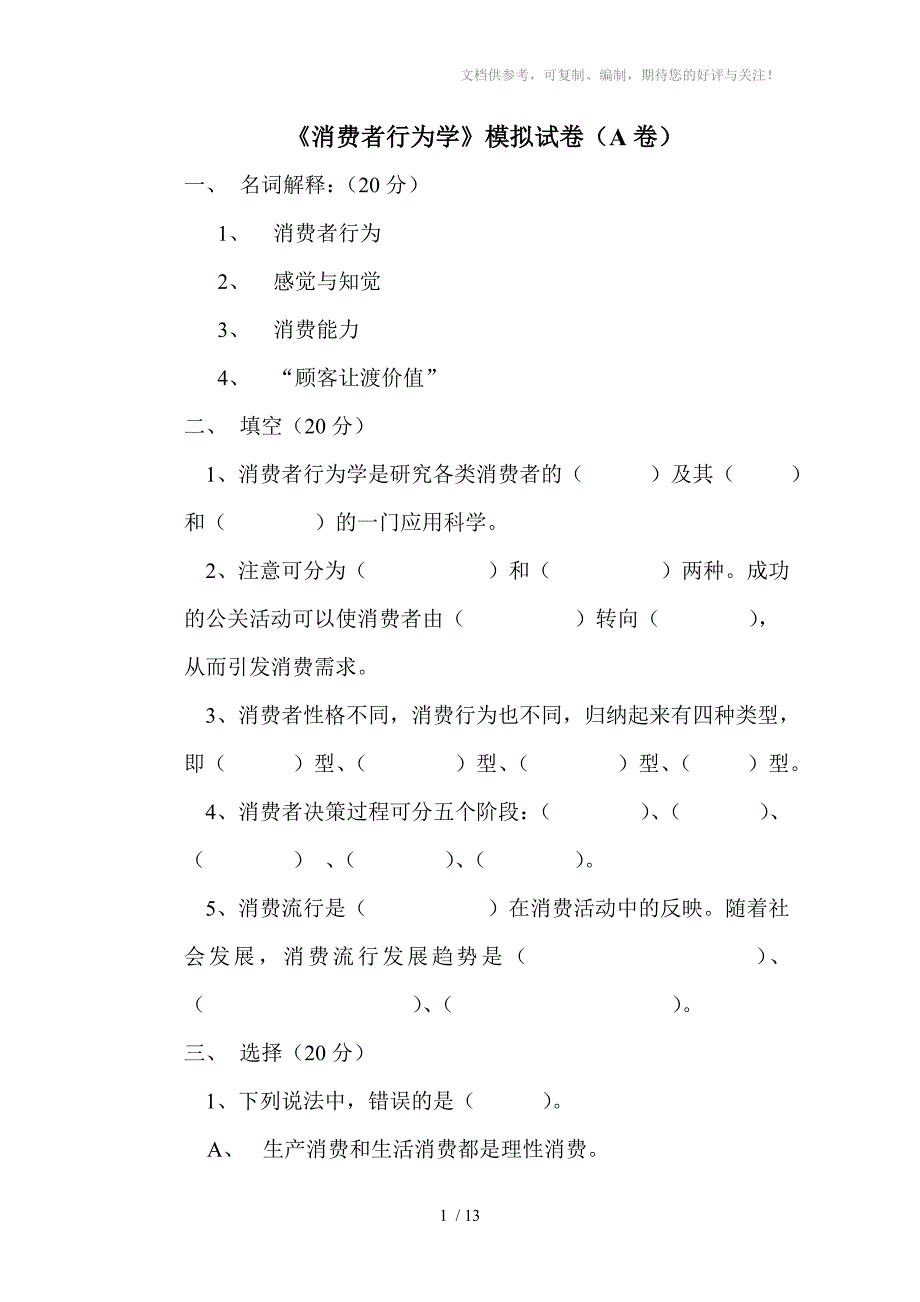 《消费者行为学》模拟试卷及答案分享_第1页