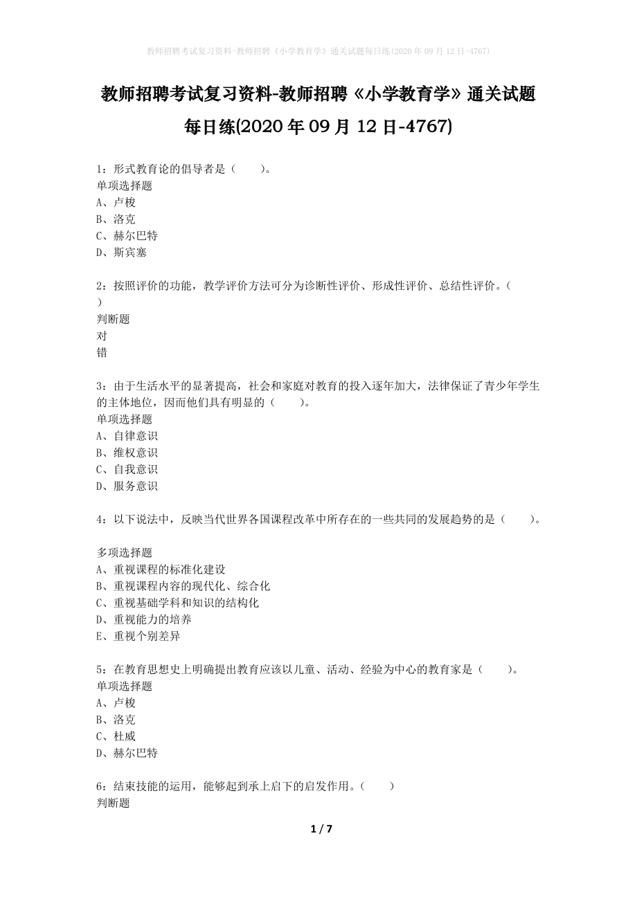 教师招聘考试复习资料-教师招聘《小学教育学》通关试题每日练(2020年09月12日-4767)_第1页