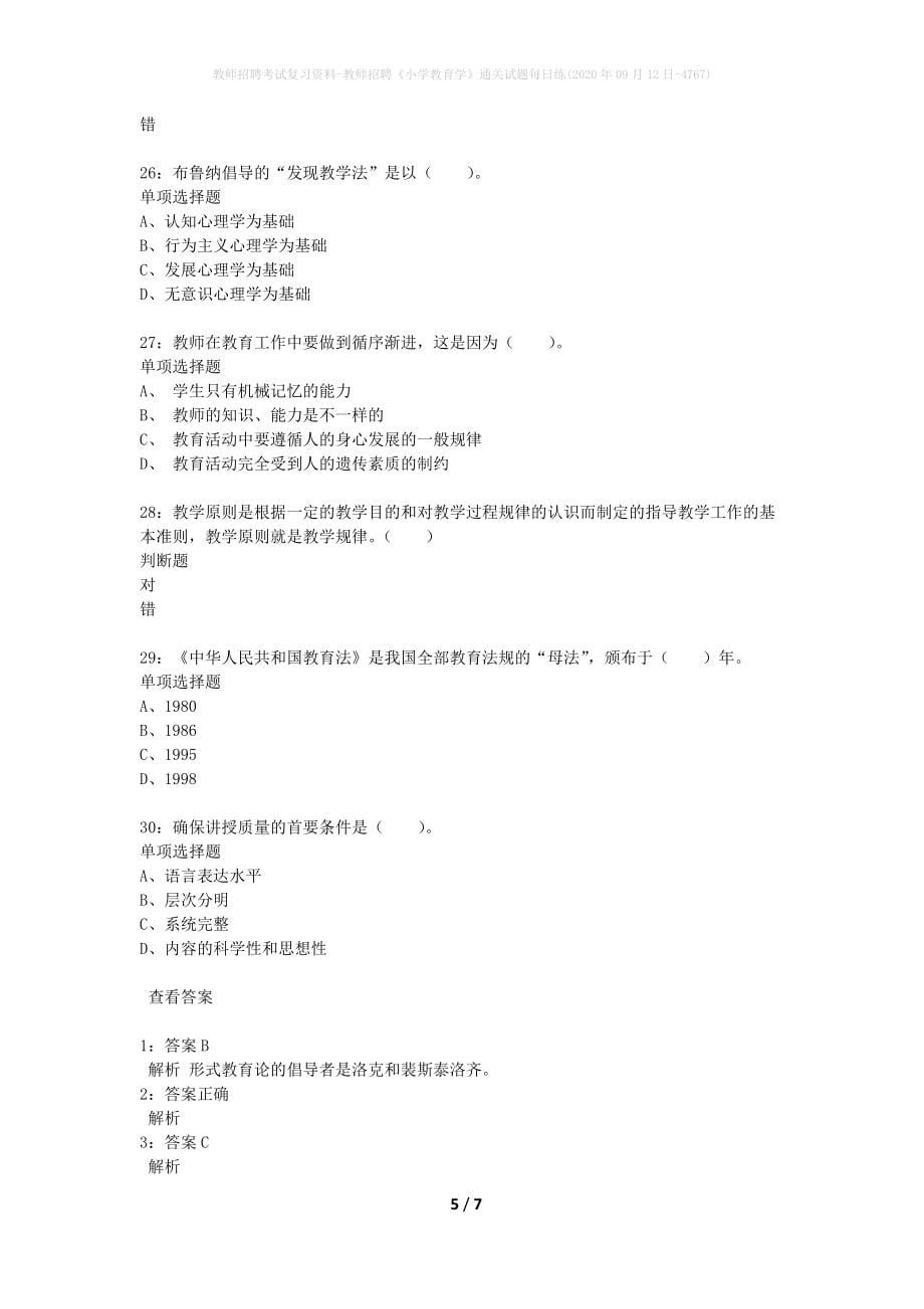 教师招聘考试复习资料-教师招聘《小学教育学》通关试题每日练(2020年09月12日-4767)_第5页