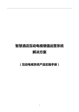 智慧酒店互动电视增值运营系统解决方案