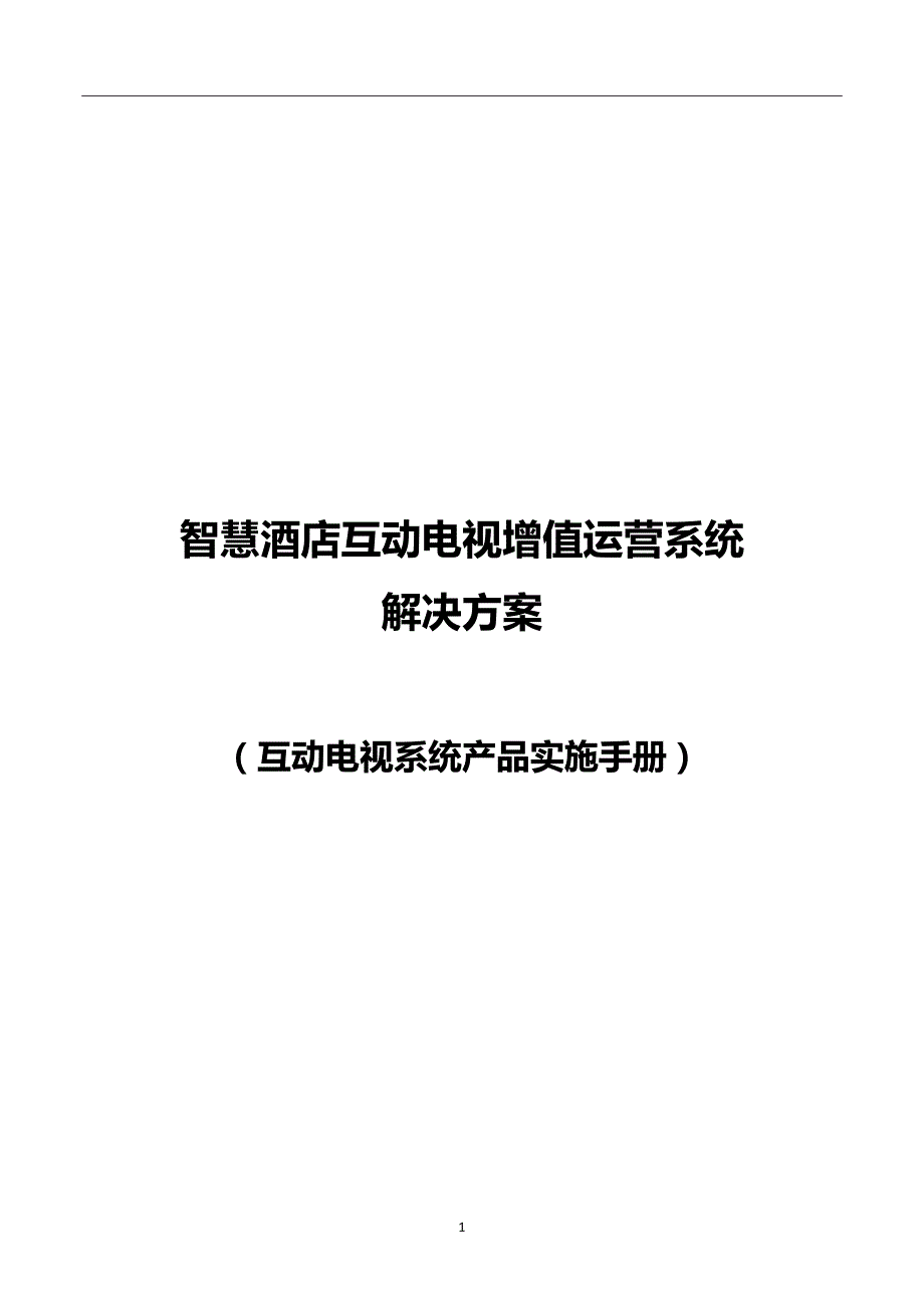 智慧酒店互动电视增值运营系统解决方案_第1页