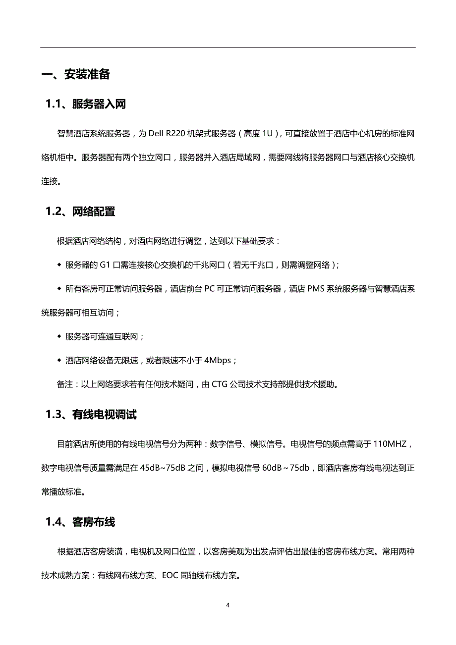 智慧酒店互动电视增值运营系统解决方案_第4页