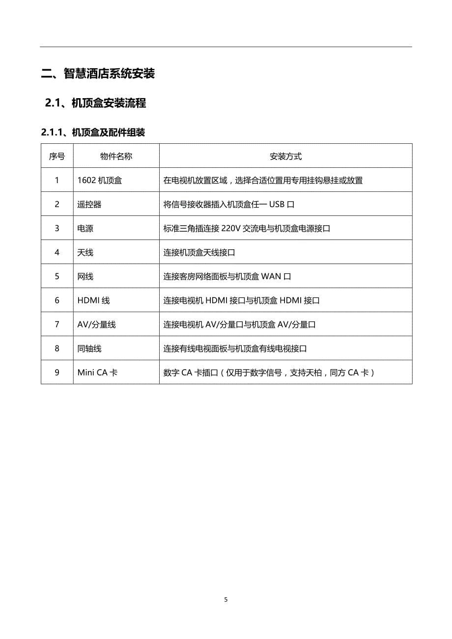 智慧酒店互动电视增值运营系统解决方案_第5页