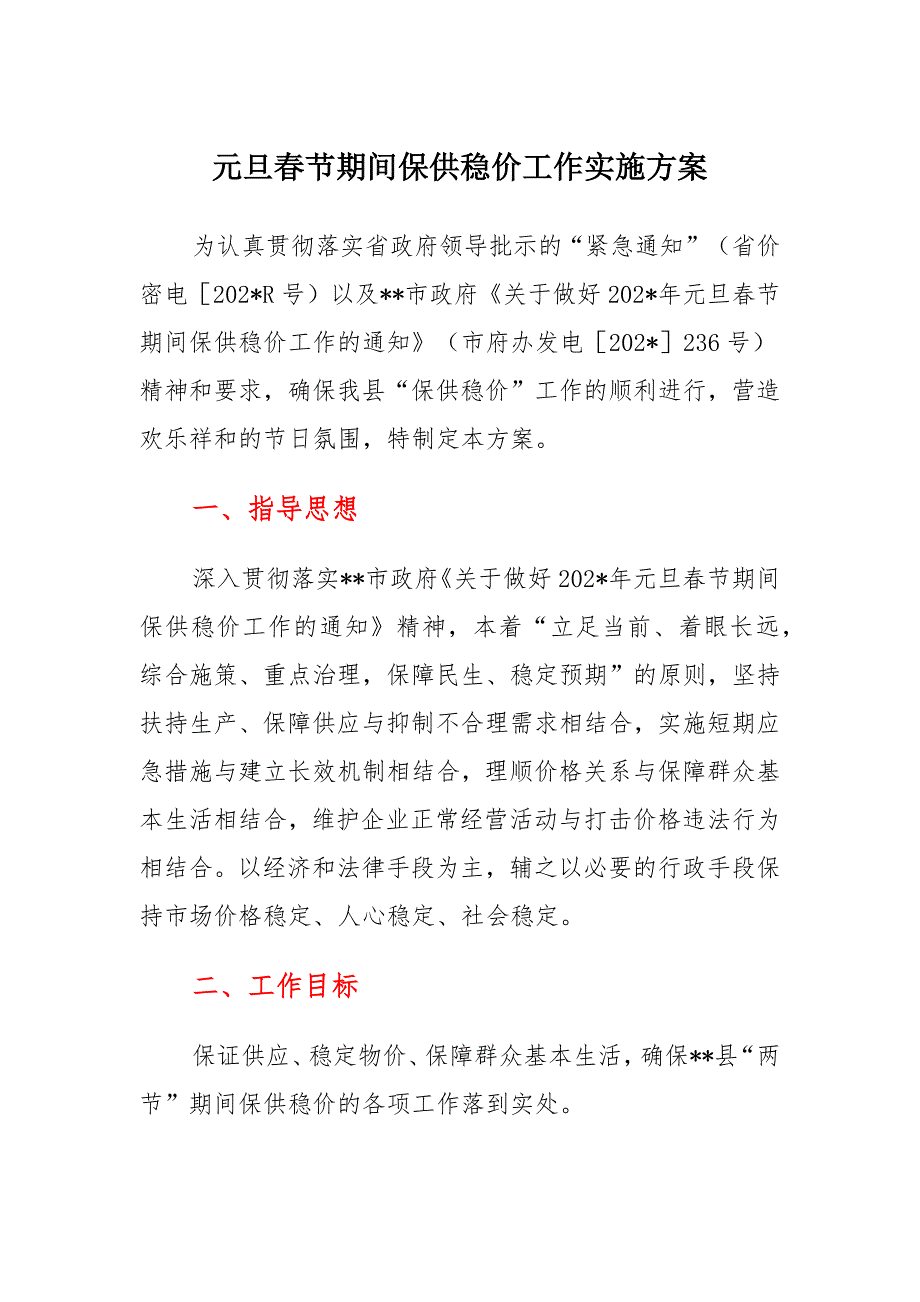 元旦春节期间保供稳价工作实施方案汇总_第1页