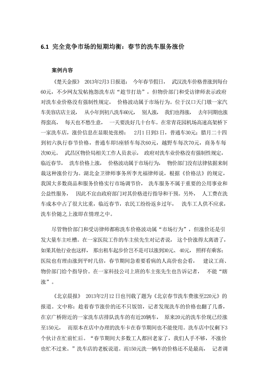 微观经济学 第六讲 竞争市场下的厂商行为案例分析_第1页