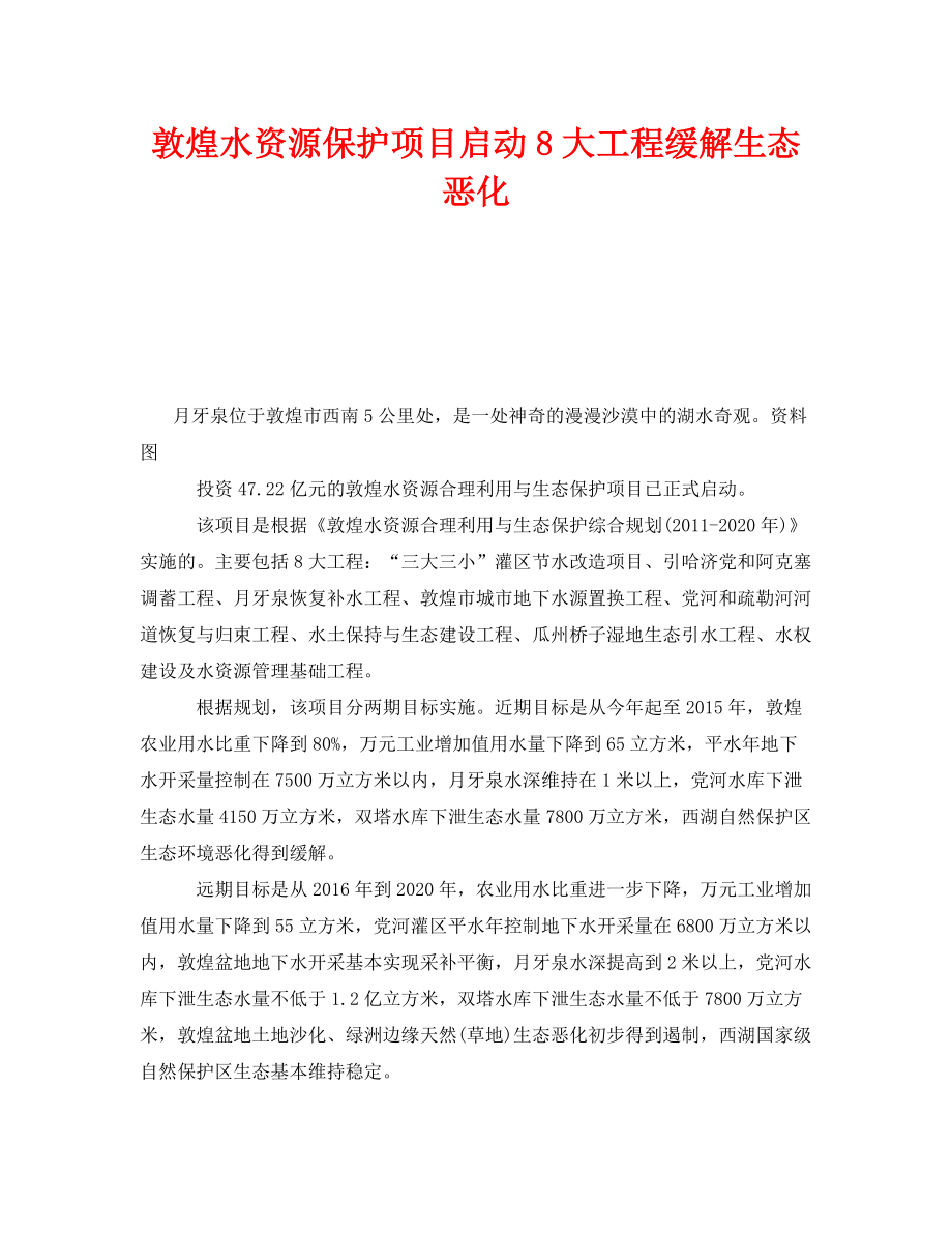 《安全管理环保》之敦煌水资源保护项目启动8大工程缓解生态恶化_第1页