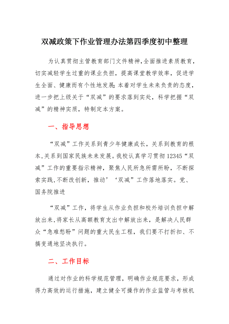 双减政策下作业管理办法第四季度初中整理范本_第1页