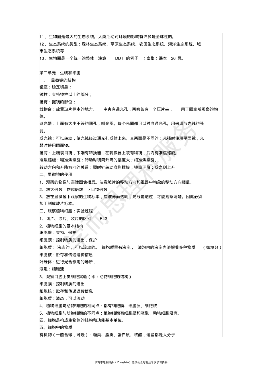 七年级生物各单元重点知识汇总_第2页