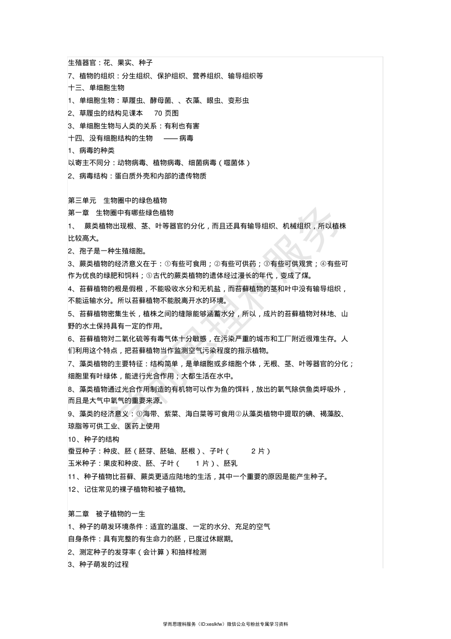 七年级生物各单元重点知识汇总_第4页