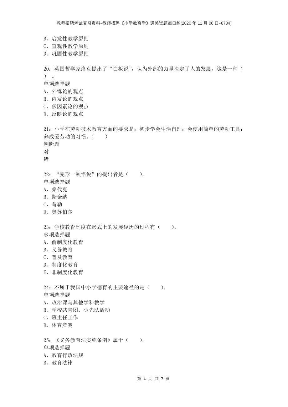 教师招聘考试复习资料-教师招聘《小学教育学》通关试题每日练(2020年11月06日-6734)_第4页