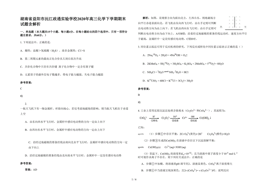 湖南省益阳市沅江政通实验学校2020年高三化学下学期期末试题含解析_第1页