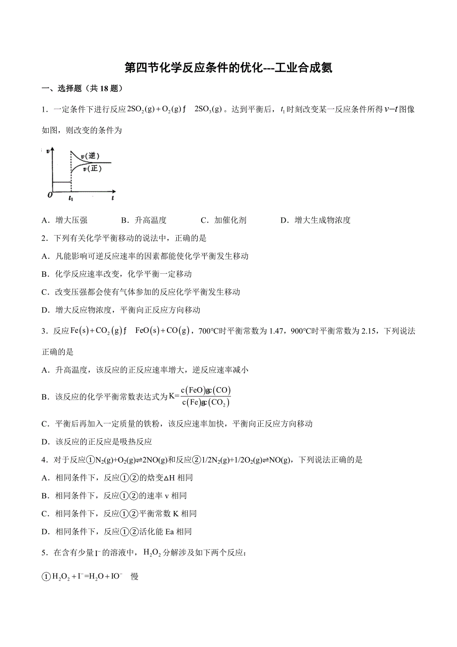 第二章化学反应的方向、限度与速率第四节化学反应条件的优化---工业合成氨基础训练 上学期高二化学鲁科版（2019）选择性必修1_第1页