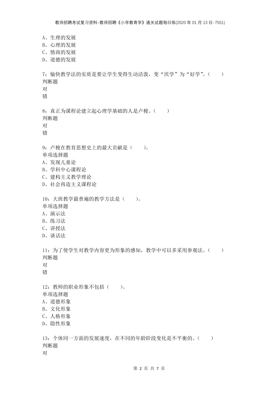 教师招聘考试复习资料-教师招聘《小学教育学》通关试题每日练(2020年01月13日-7551)_第2页