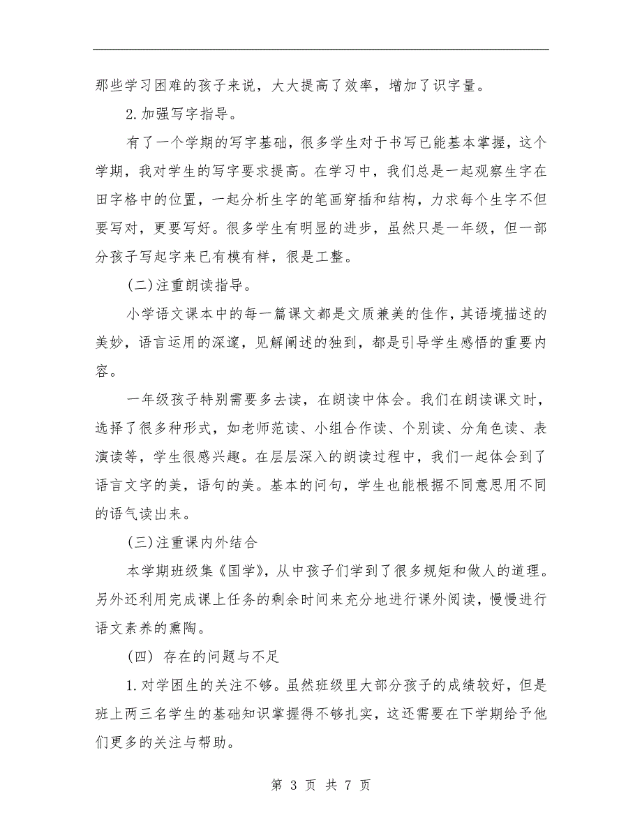 范本：一年级语文第二学期工作总结_第3页