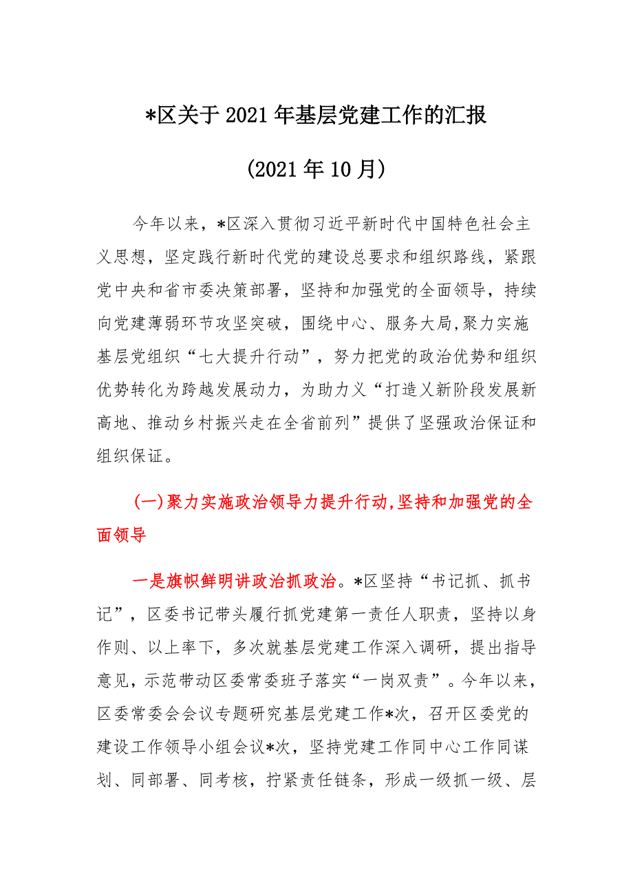 区2021年基层党建工作总结汇报范本_第1页