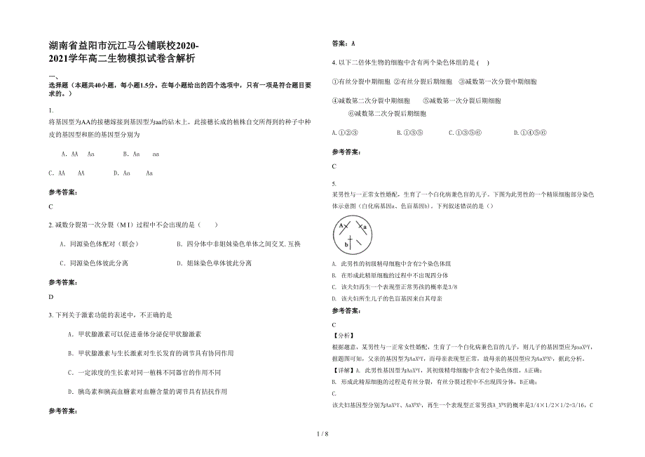 湖南省益阳市沅江马公铺联校2020-2021学年高二生物模拟试卷含解析_第1页