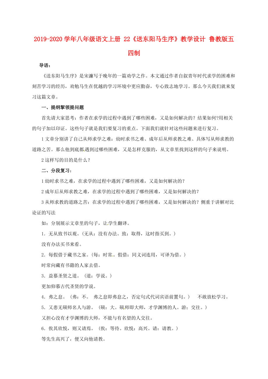 2019-2020学年八年级语文上册-22《送东阳马生序》教学设计-鲁教版五四制.doc_第1页