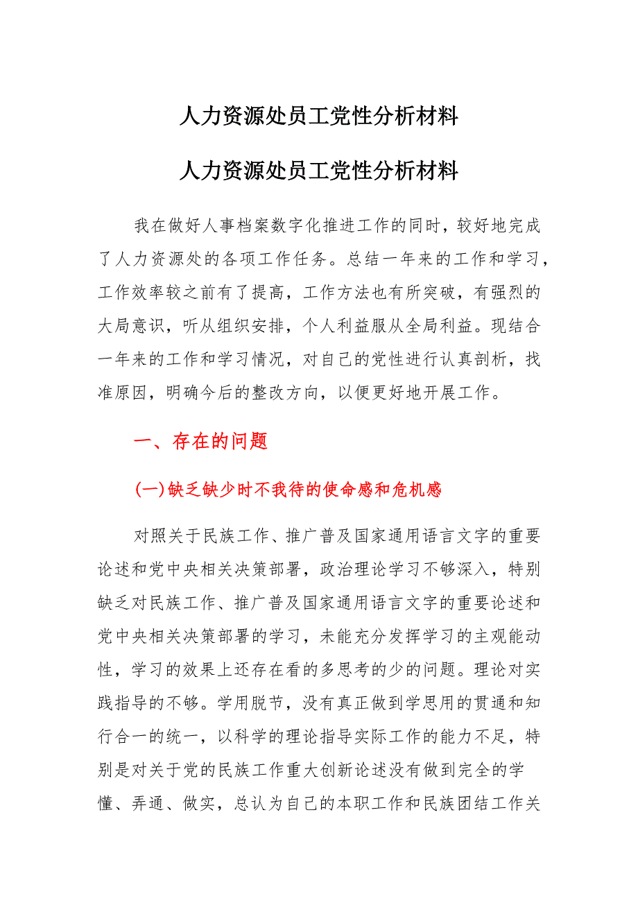 人力资源处员工党性分析范文_第1页