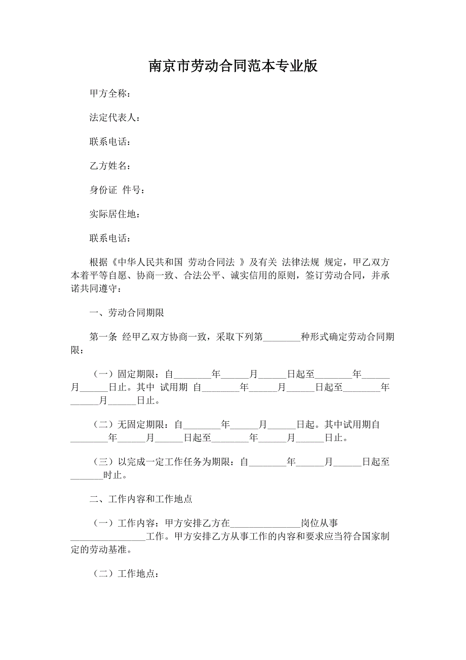 【法律文书模板】南京市劳动合同范本专业版_第1页