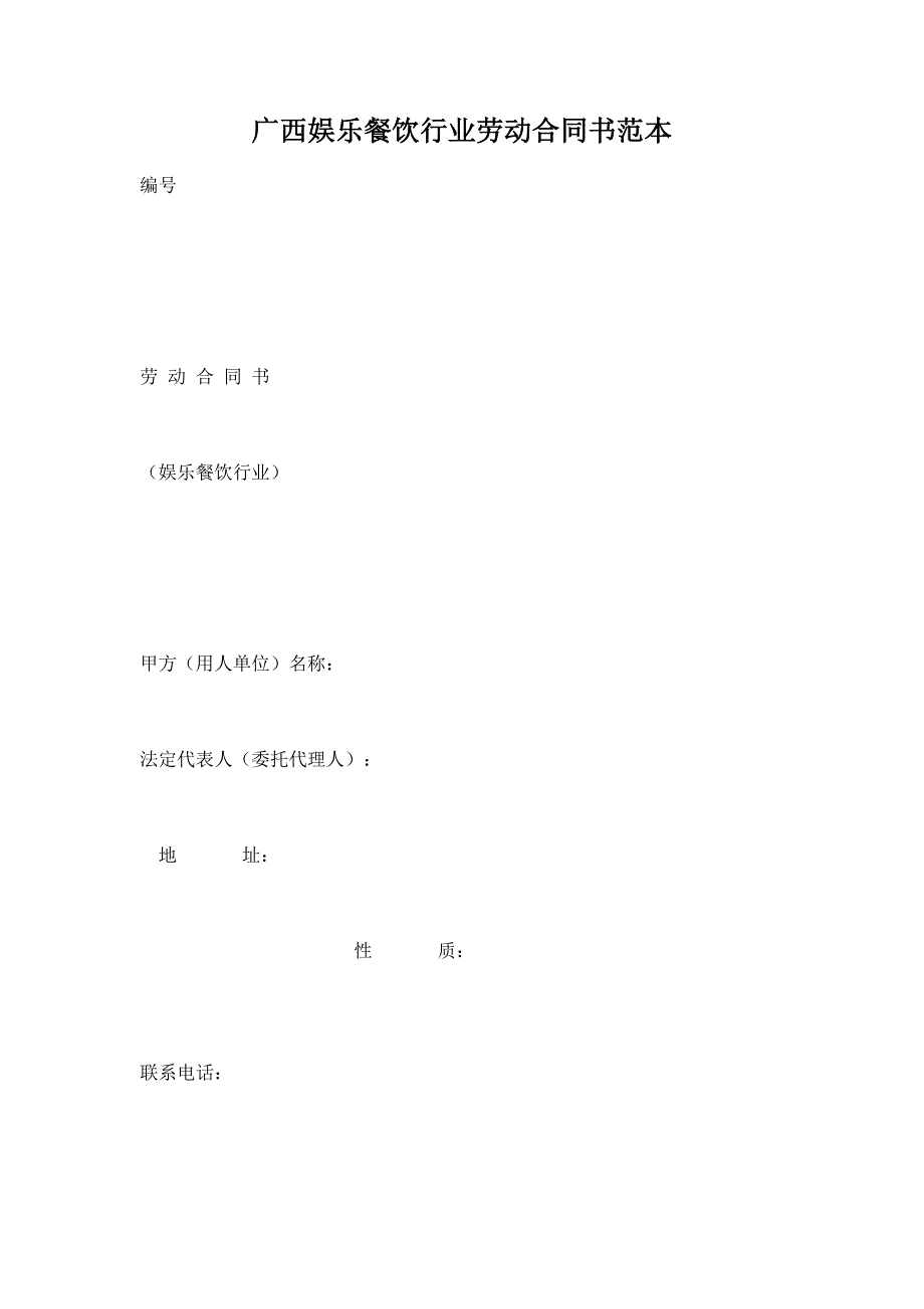 【法律文书模板】广西娱乐餐饮行业劳动合同书范本_第1页