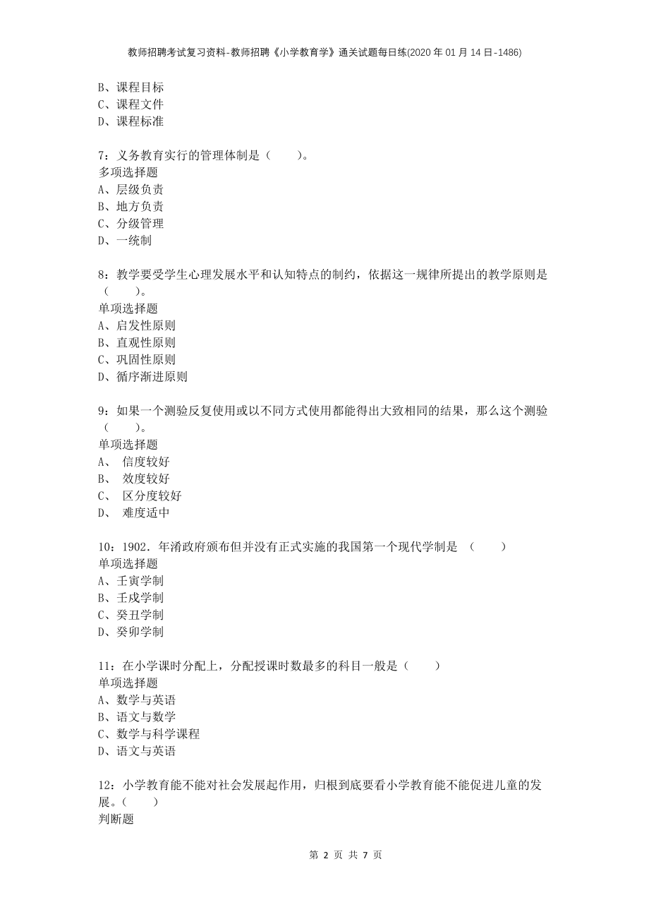 教师招聘考试复习资料-教师招聘《小学教育学》通关试题每日练(2020年01月14日-1486)_第2页