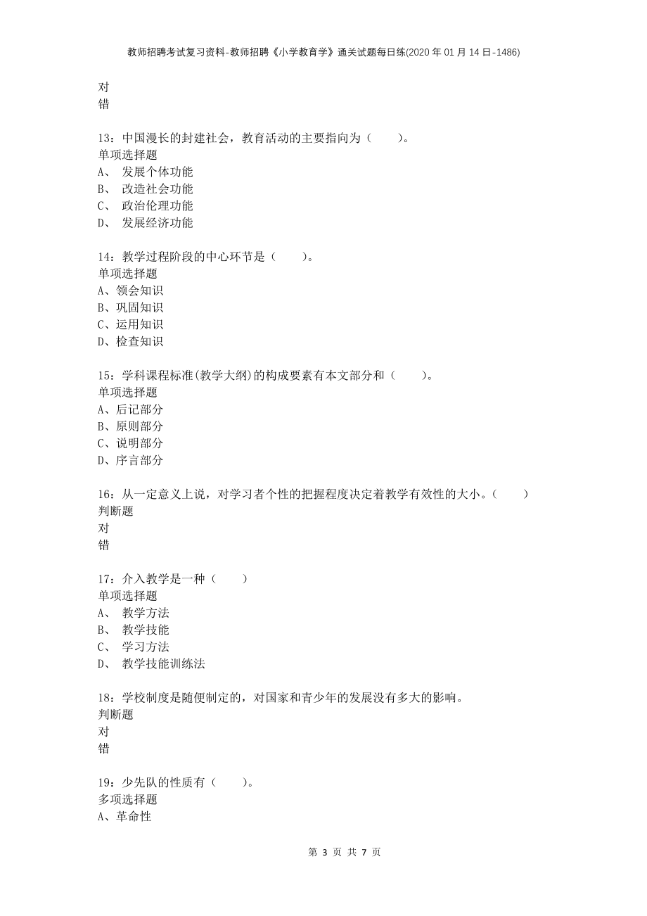 教师招聘考试复习资料-教师招聘《小学教育学》通关试题每日练(2020年01月14日-1486)_第3页