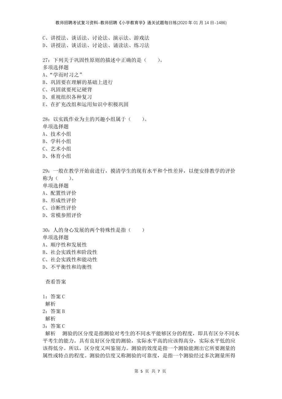 教师招聘考试复习资料-教师招聘《小学教育学》通关试题每日练(2020年01月14日-1486)_第5页