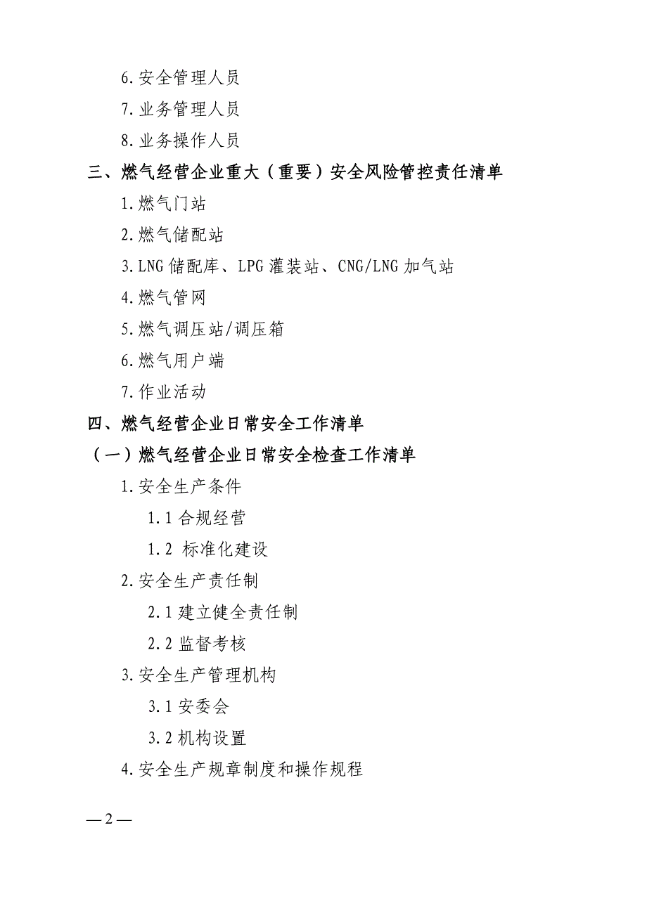 四川省燃气企业安全责任清单（2.0版）参考模板_第2页