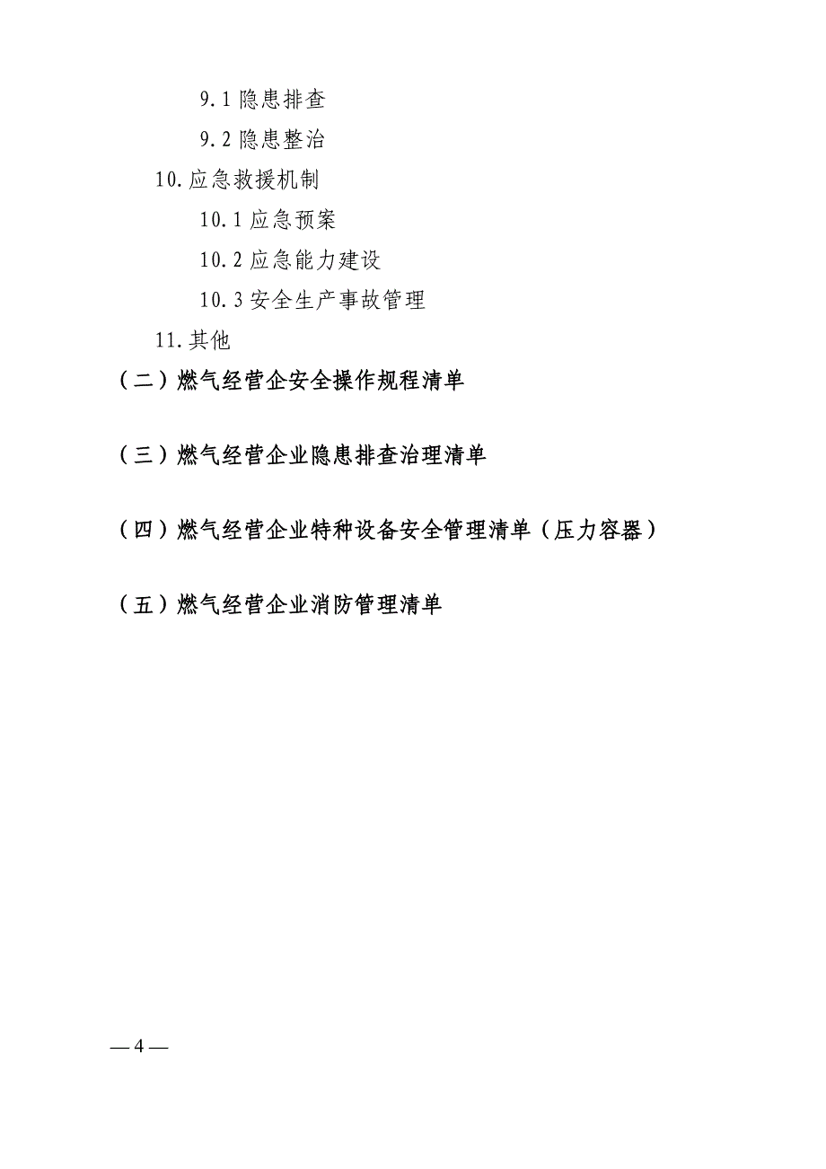 四川省燃气企业安全责任清单（2.0版）参考模板_第4页