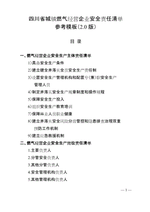 四川省燃气企业安全责任清单（2.0版）参考模板
