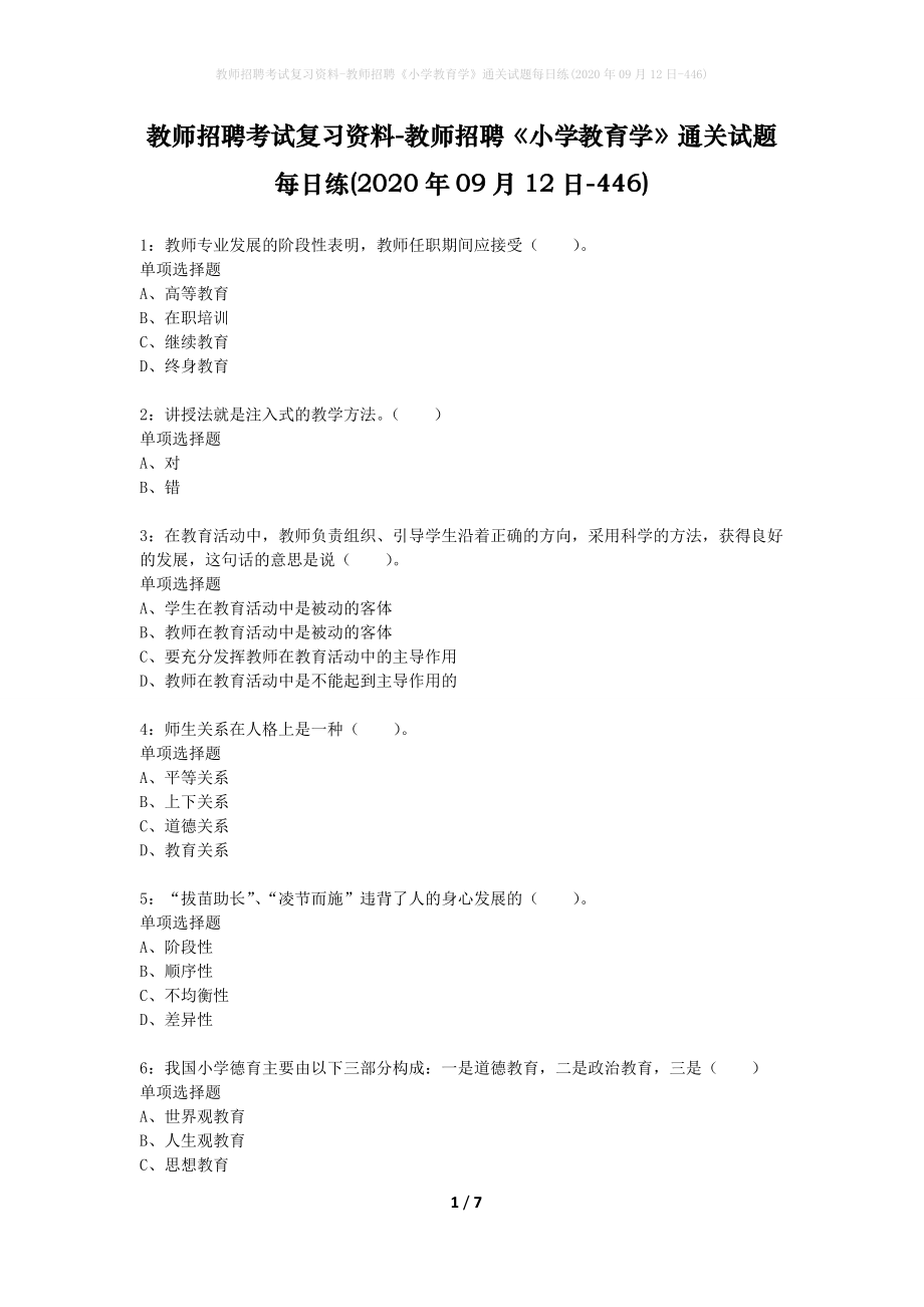 教师招聘考试复习资料-教师招聘《小学教育学》通关试题每日练(2020年09月12日-446)_第1页