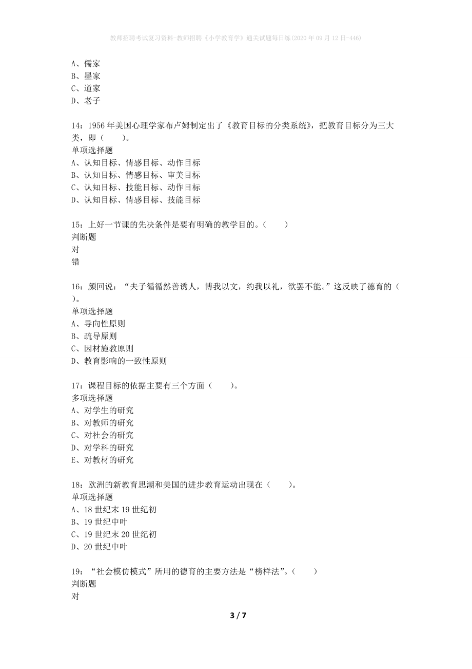 教师招聘考试复习资料-教师招聘《小学教育学》通关试题每日练(2020年09月12日-446)_第3页