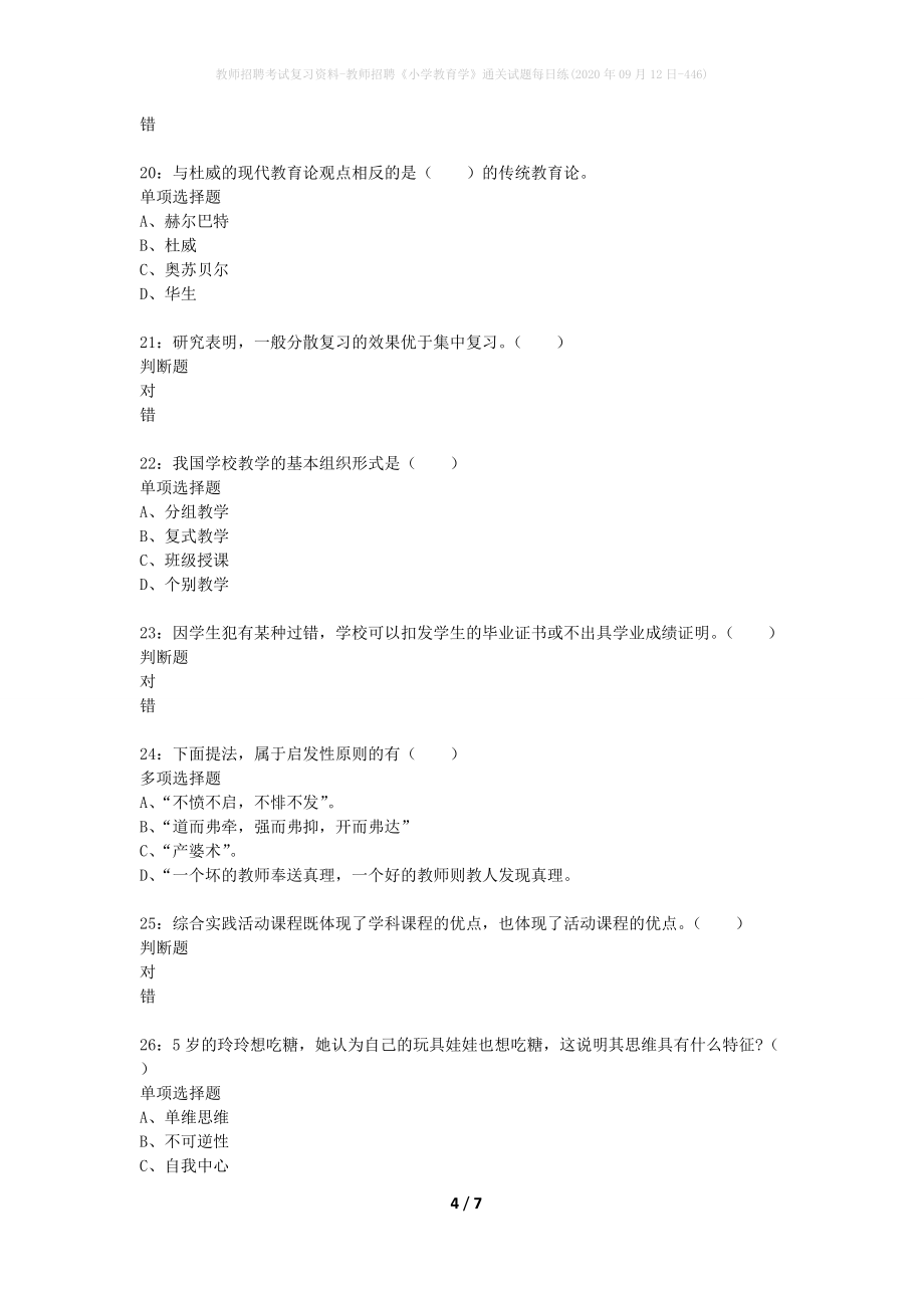 教师招聘考试复习资料-教师招聘《小学教育学》通关试题每日练(2020年09月12日-446)_第4页