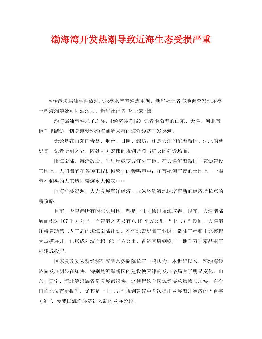 《安全管理环保》之渤海湾开发热潮导致近海生态受损严重_第1页