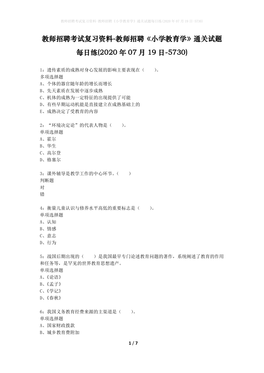 教师招聘考试复习资料-教师招聘《小学教育学》通关试题每日练(2020年07月19日-5730)_第1页