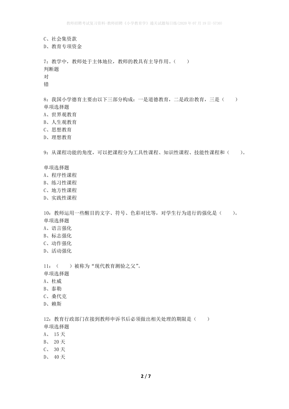 教师招聘考试复习资料-教师招聘《小学教育学》通关试题每日练(2020年07月19日-5730)_第2页