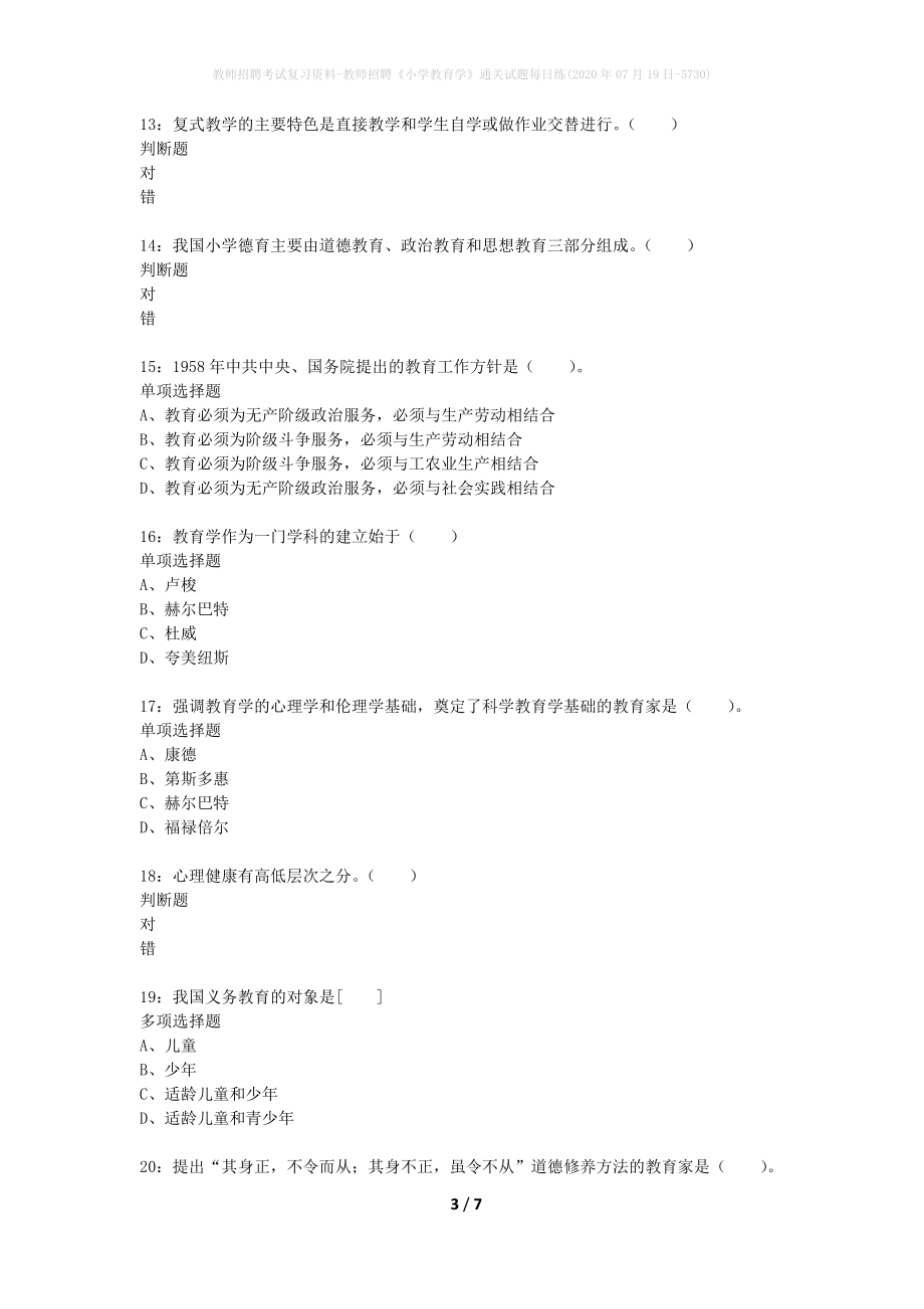 教师招聘考试复习资料-教师招聘《小学教育学》通关试题每日练(2020年07月19日-5730)_第3页