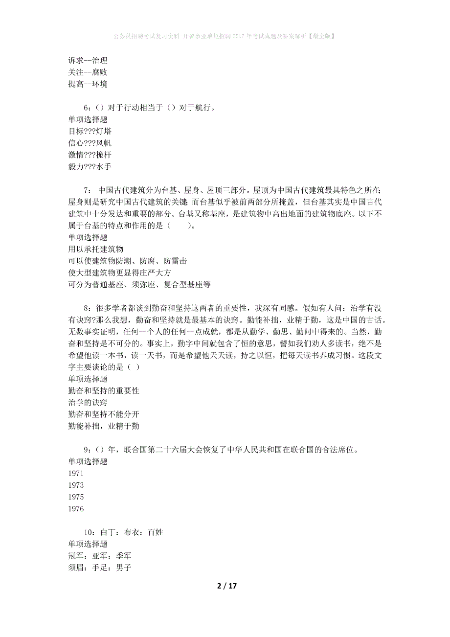 公务员招聘考试复习资料-开鲁事业单位招聘2017年考试真题及答案解析【最全版】_第2页