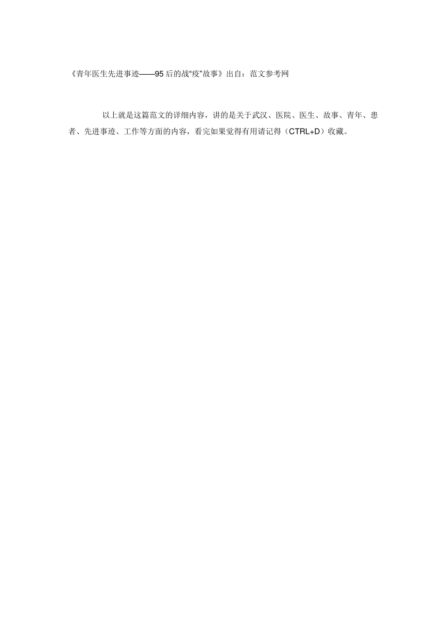 【青年医生先进事迹——95后的战“新冠肺炎疫情”故事】优秀青年个人先进事迹_第4页