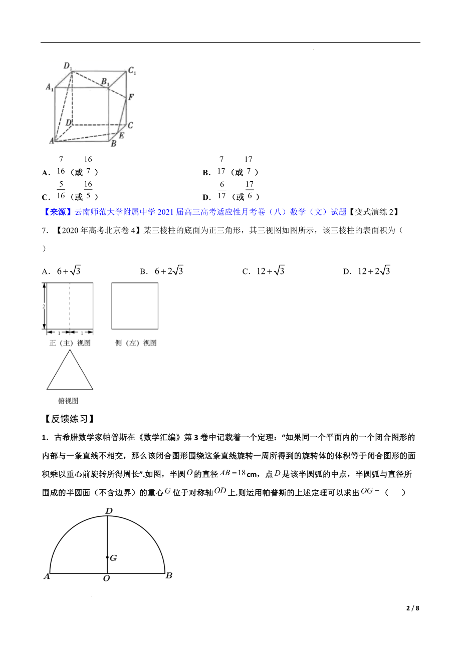 高三数学万能解题模板专题29 简单几何体表面积和体积的综合问题（原卷版）_第2页