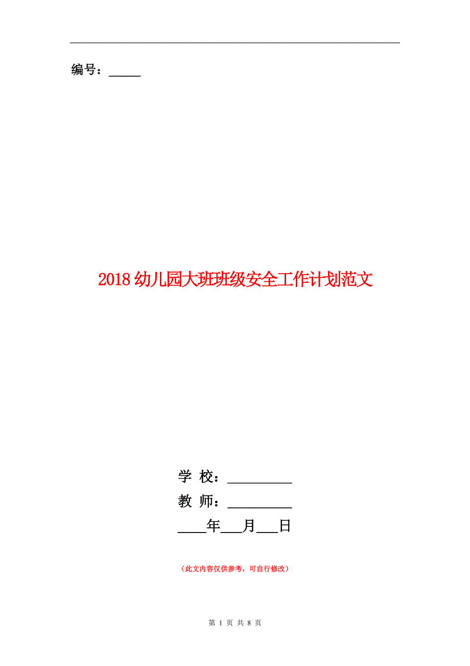 范本：2018幼儿园大班班级安全工作计划范文_第1页