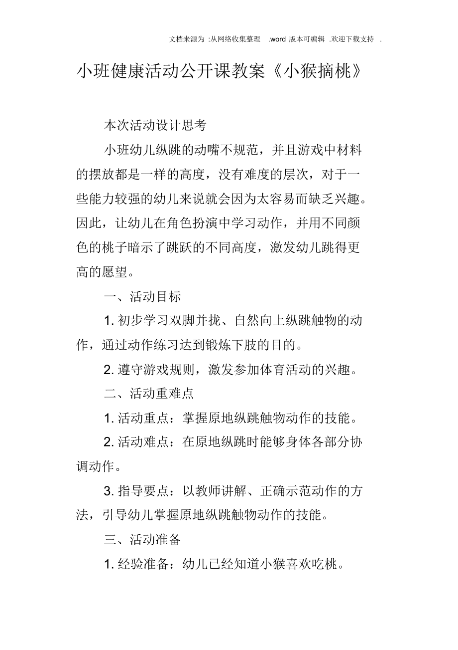 （可编）小班健康活动公开课教案小猴摘桃_第1页