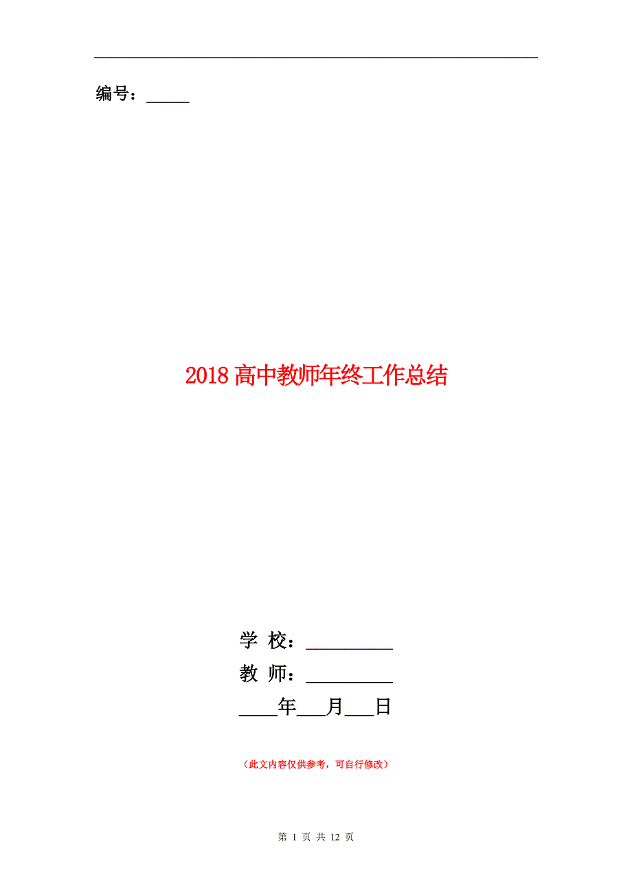 范本：2018高中教师年终工作总结_第1页