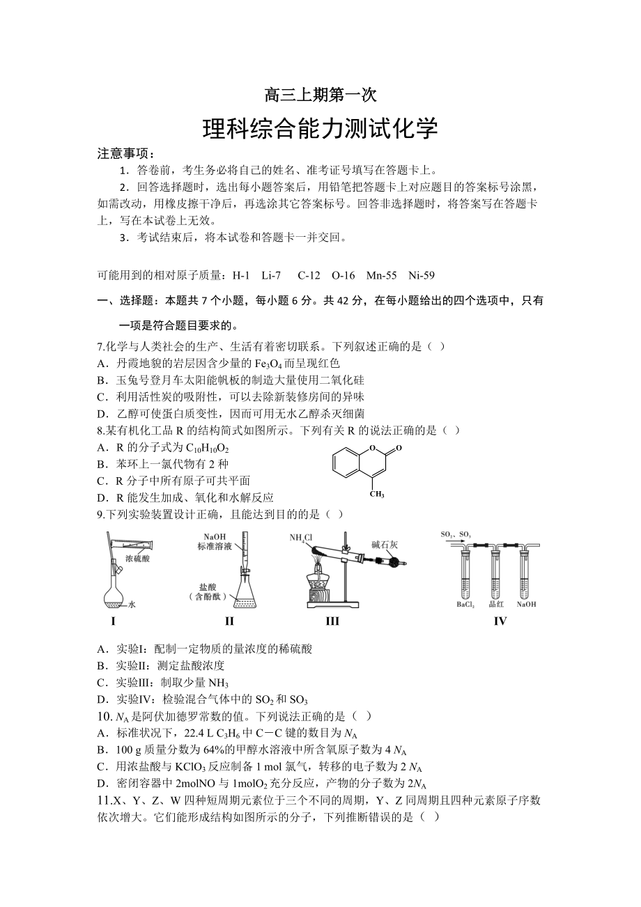 高三上学期第一次综合测试化学试题_第1页